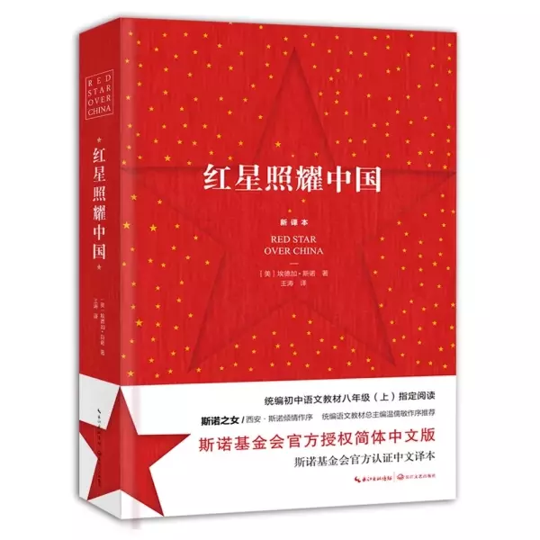 红星照耀中国（新译本）
: 斯诺基金会官方授权简体中文版