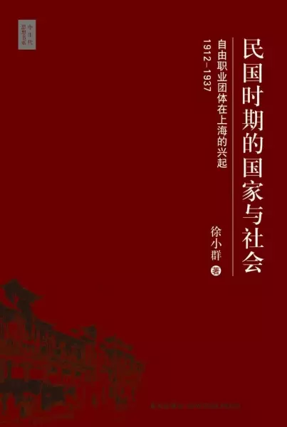 民国时期的国家与社会
: 自由职业团体在上海的兴起，1912-1937