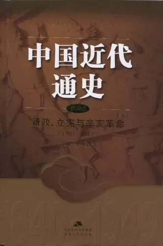 中国近代通史（第五卷）
: 新政、立宪与辛亥革命（1901-1912）