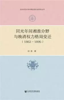 同光年间湘淮分野与晚清权力格局变迁（1862～1895）