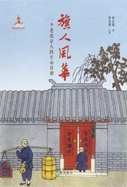 旗人风华
: 一个老北京人的生命周期