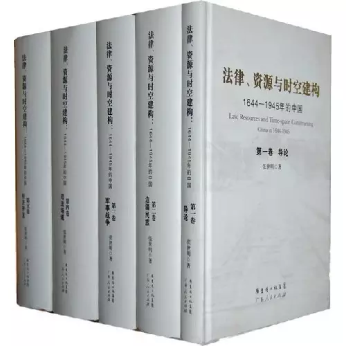 法律、资源与时空建构
: 1644-1945年的中国
