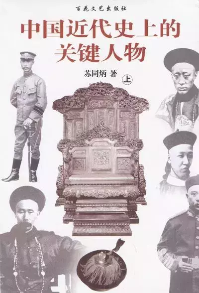 中国近代史上的关键人物(上下)