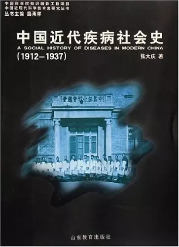 中国近代疾病社会史