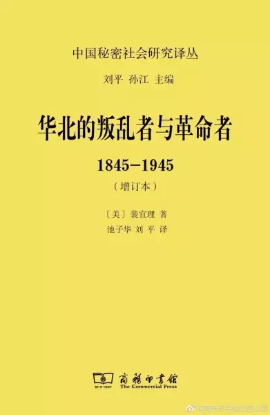 华北的叛乱者与革命者
: 1845—1945