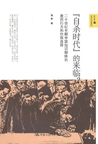 “自杀时代”的来临？
: 二十世纪早期中国知识群体的激烈行为和价值选择