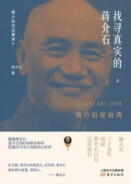 找寻真实的蒋介石
: 蒋介石在台湾