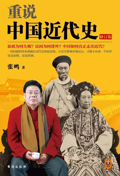 重说中国近代史
: 修订版