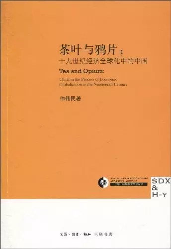 茶叶与鸦片
: 十九世纪经济全球化中的中国