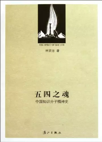 五四之魂
: 中国知识分子精神史