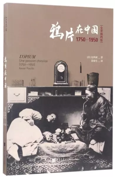 鸦片在中国：1750-1950