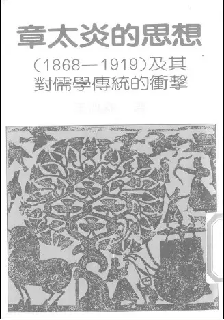 章太炎的思想
: （1868 - 1919）及其對儒學傳統的衝擊