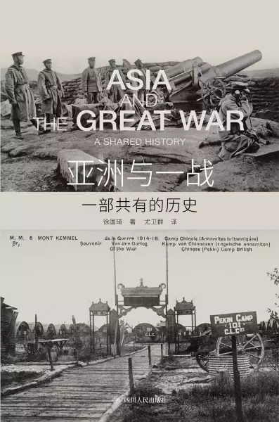 亚洲与一战
: 一部共有的历史