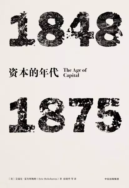 见识丛书·资本的年代：1848—1875