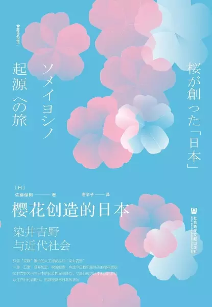樱花创造的日本
: 染井吉野与近代社会