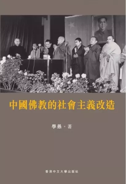 中國佛教的社會主義改造