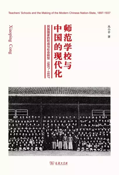师范学校与中国的现代化
: 民族国家的形成与社会转型 1897—1937