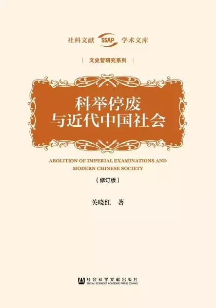 科举停废与近代中国社会(修订版)