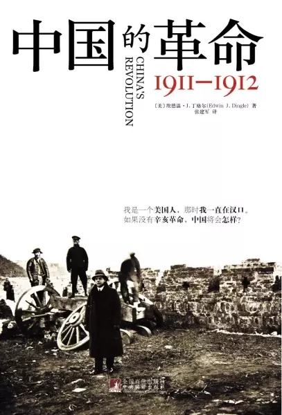 中国的革命
: 1911-1912