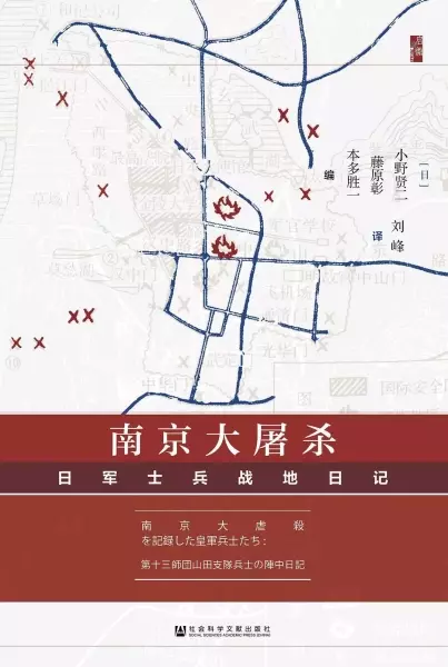 南京大屠杀
: 日军士兵战地日记