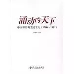 涌动的天下
: 中国世界观变迁史论(1500-1911)