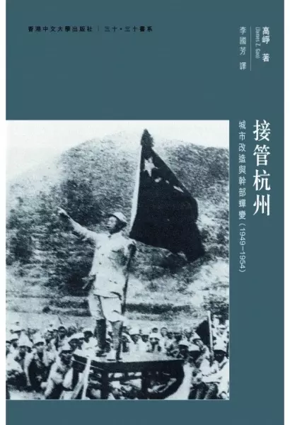 接管杭州
: 城市改造與幹部蟬變（1949–1954）
