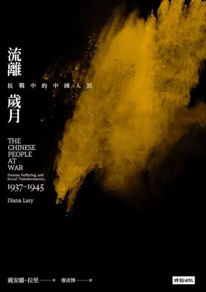 流離歲月
: 抗戰中的中國人民