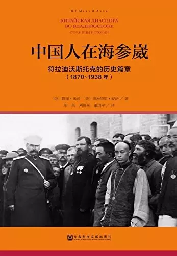 中国人在海参崴
: 符拉迪沃斯托克的历史篇章（1870~1938年）