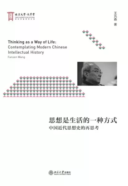 思想是生活的一种方式
: 中国近代思想史的再思考