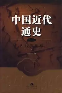 中国近代通史（第八卷）
: 内战与危机（1927-1937）