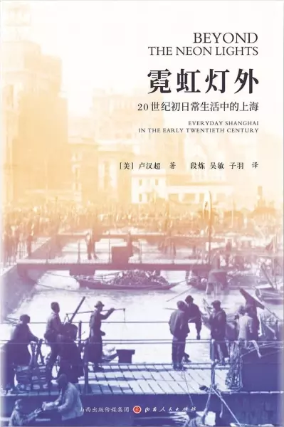 霓虹灯外
: 20世纪初日常生活中的上海