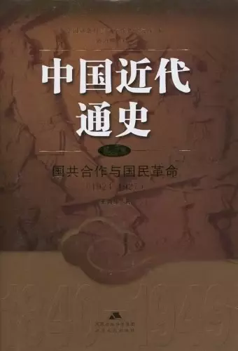 中国近代通史（第七卷）
: 国共合作与国民革命