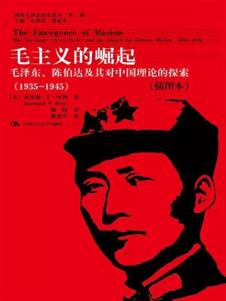 毛主义的崛起
: 毛泽东、陈伯达及其对中国理论的探索（1935-1945）