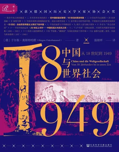 中国与世界社会
: 从18世纪到1949
