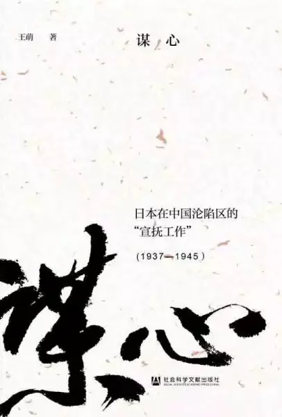 谋心
: 日本在中国沦陷区的“宣抚工作”(1937—1945）