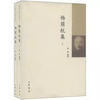 杨荫杭集(全2册)