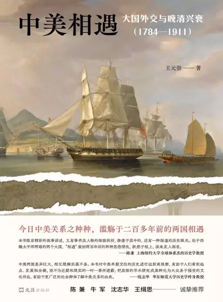 中美相遇
: 大国外交与晚清兴衰（1784—1911）