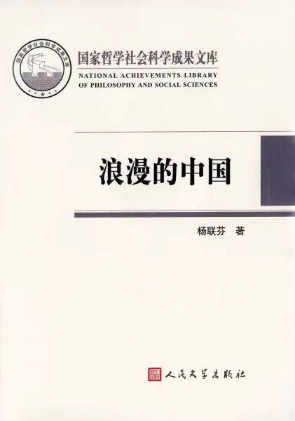 浪漫的中国
: 性别视角下激进主义思潮与文学(1890-1940)