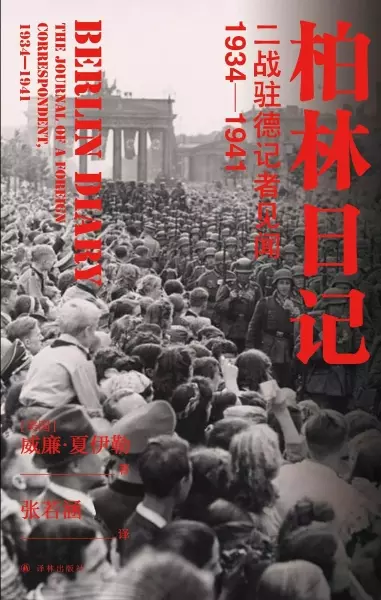 柏林日记
: 二战驻德记者见闻 : 1934—1941