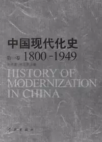 中国现代化史
: 第1卷1800-1949