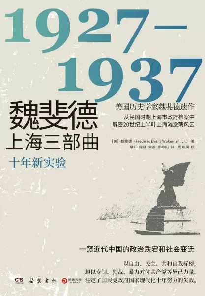 魏斐德上海三部曲：1927-1937
: 十年新实验