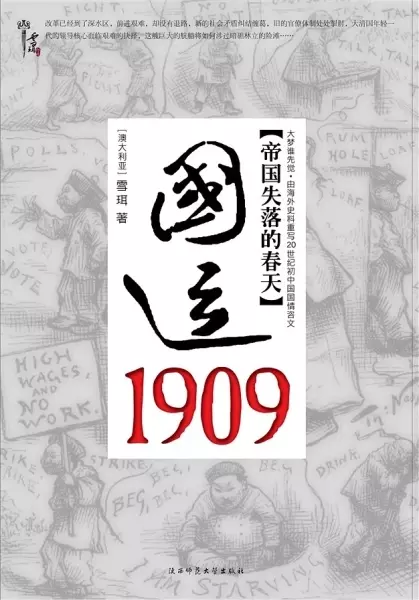 国运1909
: 清帝国的改革突围