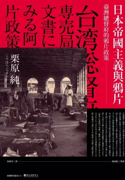 日本帝國主義與鴉片
: 臺灣總督府的鴉片政策