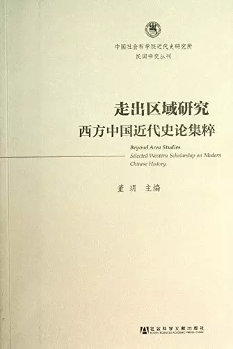 走出区域研究
: 西方中国近代史论集粹