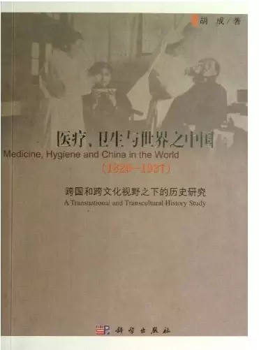 医疗、卫生与世界之中国（1820-1937)
: 跨国和跨文化视野之下的历史研究