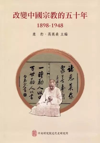 改變中國宗教的五十年
: 1898-1948