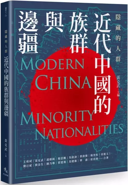 隱藏的人群
: 近代中國的族群與邊疆