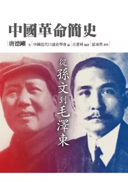 中國革命簡史: 從孫文到毛澤東