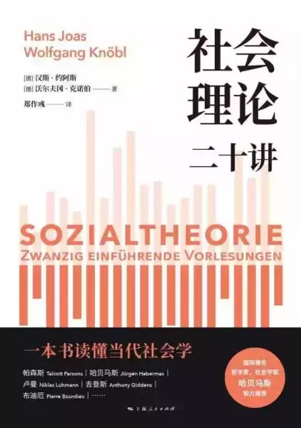 《社会理论二十讲》，[德]汉斯·约阿斯、沃尔夫冈·克诺伯著，郑作彧译，上海人民出版，2021年9月出版，533页，128.00元