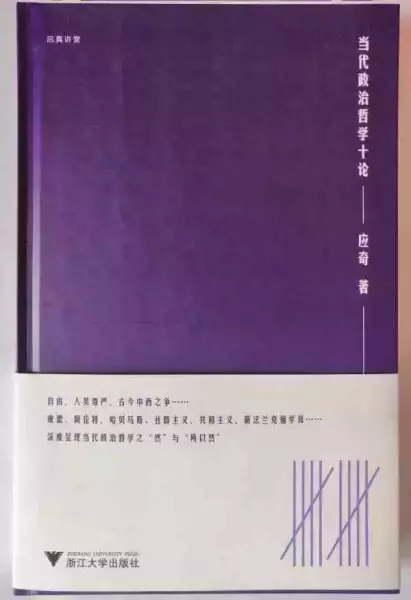 《当代政治哲学十论》，应奇/著，浙江大学出版社，2021年版